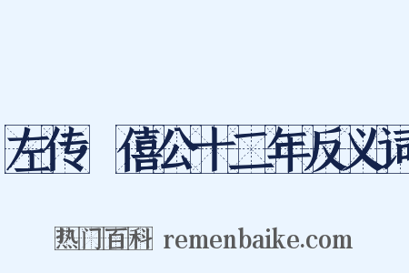左传·僖公十二年反义词是什么意思的图片